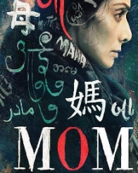 मॉम