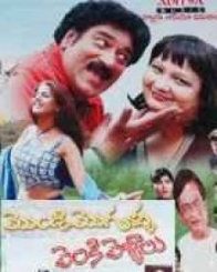 మొండి మొగుళ్ళు పెంకి పెళ్ళాలు