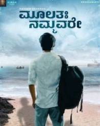 ಮೂಲತಃ ನಮ್ಮವರೇ