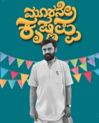 ಮೂರನೇ ಕೃಷ್ಣಪ್ಪ