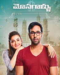 మోసగాళ్ళు