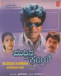 ಮುದ್ದಿನ ಕಣ್ಮಣಿ