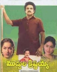 ముద్దుల కృష్ణుడు