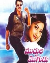 ముద్దుల మొగుడు