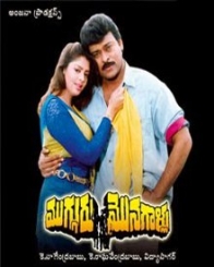 ముగ్గురు మొనగాళ్ళు 1994