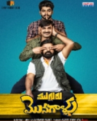 ముగ్గురు మొనగాళ్లు