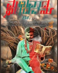 ಮುಖವಾಡ ಇಲ್ಲದವನು 84