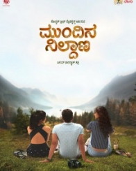 ಮುಂದಿನ ನಿಲ್ದಾಣ