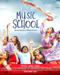 म्यूजिक स्कूल