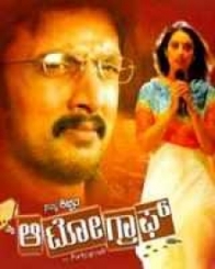 ಮೈ ಆಟೋಗ್ರಾಫ್