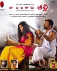 నా బంగారు తల్లి