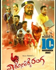 ನಾ ಕೋಳಿಕ್ಕೆ ರಂಗ