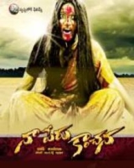 నా పేరు కాంచన