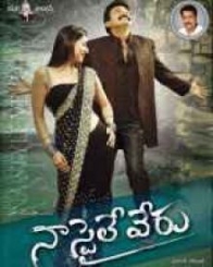 నా స్టైలే వేరు