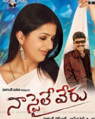 నా స్టైలే వేరు