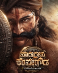 ನಾಡಪ್ರಭು ಕೆಂಪೇಗೌಡ