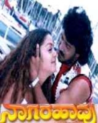 ನಾಗರಹಾವು