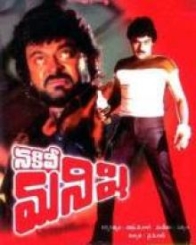 నకిలీ మనిషి