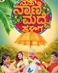 ನಮ್ ನಾಣಿ ಮದುವೆ ಪ್ರಸಂಗ