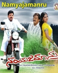 ನಂಯಜಮಾನ್ರು