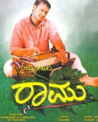 ನಮ್ಮ ಪ್ರೀತಿಯ ರಾಮು