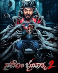 ನಮೋ ಭೂತಾತ್ಮ 2