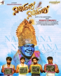 ನಾರಾಯಣ ನಾರಾಯಣ