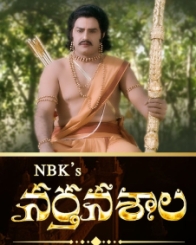 నర్తనశాల