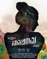 ನಾತಿಚರಾಮಿ