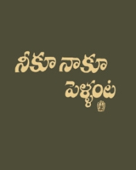 నీకు నాకు పెళ్లంట