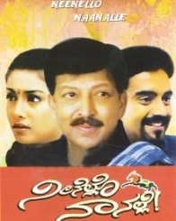ನೀನೆಲ್ಲೊ ನಾನಲ್ಲೆ