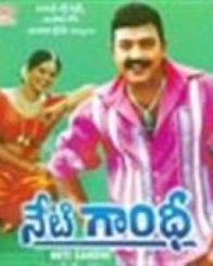 నేటి గాంధీ