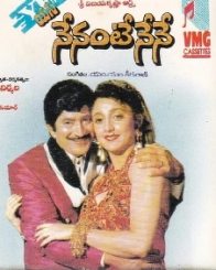 నేనంటే నేనే