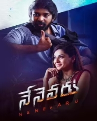 నేనెవరు