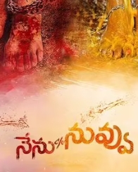 నేను కేరాఫ్‌ నువ్వు