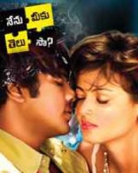 నేను మీకు తెలుసా