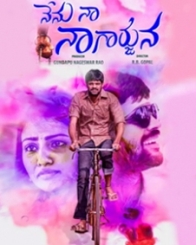 నేను నా నాగార్జున