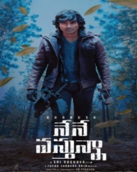 నేనే వస్తున్నా