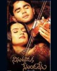 నినుచూడక నేనుండలేను