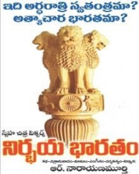 నిర్భయ భారతం