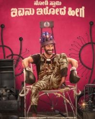 ನೋಡಿ ಸ್ವಾಮಿ ಇವನು ಇರೋದೆ ಹೀಗೆ