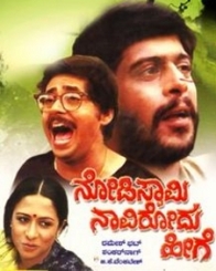 ನೋಡಿಸ್ವಾಮಿ ನಾವಿರೋದು ಹೀಗೆ