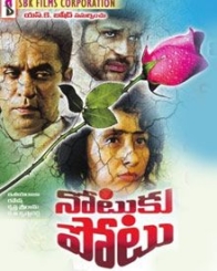 నోటుకు పోటు