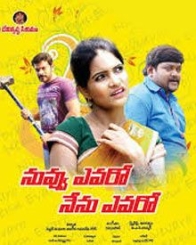 నువ్వు ఎవరో నేను ఎవరో