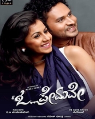 ಓ ಪ್ರೇಮವೇ