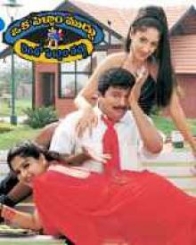 ఒక్క పెళ్ళాం ముద్దు రెండో పెళ్ళాం వద్దు