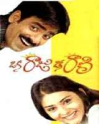 ఒక రాజు ఒక రాణి