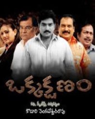 ఒక్క క్షణం 2010