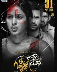 ಒಮ್ಮೆ ನಿಶ್ಯಬ್ಧ ಒಮ್ಮೆ ಯುದ್ಧ