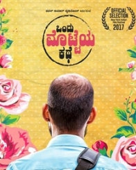 ಒಂದು ಮೊಟ್ಟೆಯ ಕಥೆ